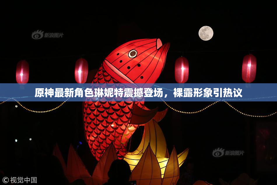 原神最新角色琳妮特震撼登场，裸露形象引热议