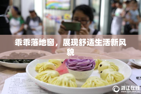 乖乖落地窗，展现舒适生活新风貌