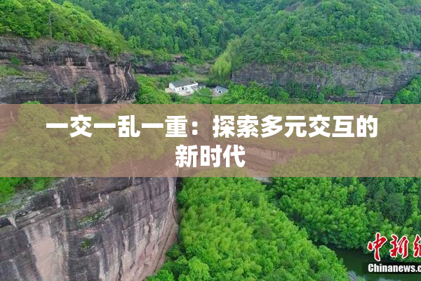一交一乱一重：探索多元交互的新时代