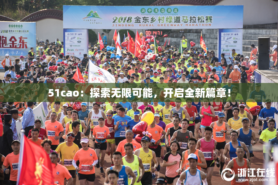 51cao：探索无限可能，开启全新篇章！