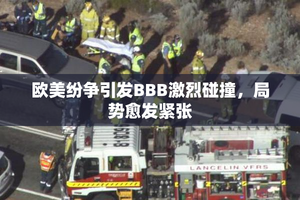欧美纷争引发BBB激烈碰撞，局势愈发紧张