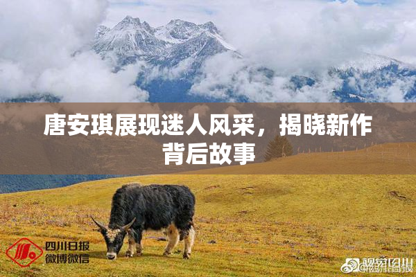 唐安琪展现迷人风采，揭晓新作背后故事
