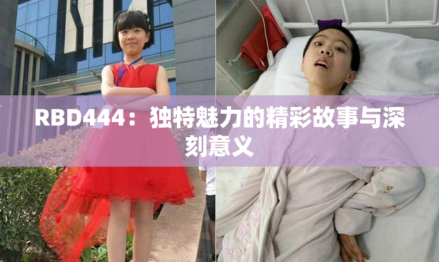 RBD444：独特魅力的精彩故事与深刻意义