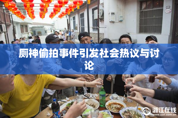 厕神偷拍事件引发社会热议与讨论