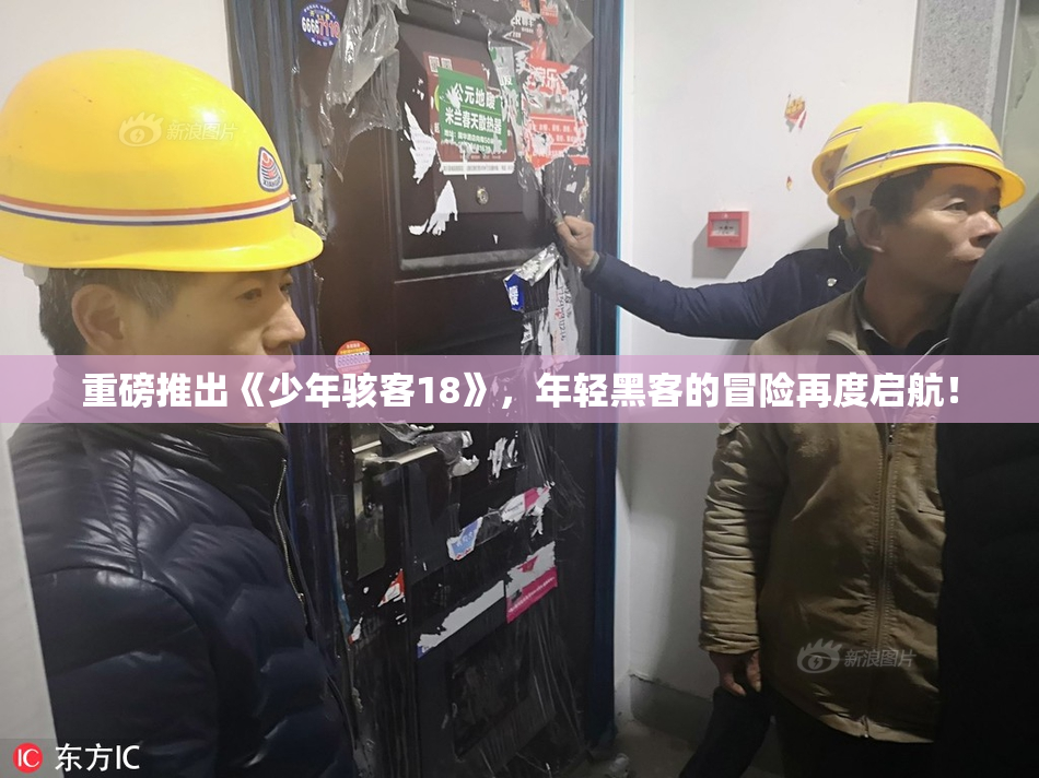 重磅推出《少年骇客18》，年轻黑客的冒险再度启航！