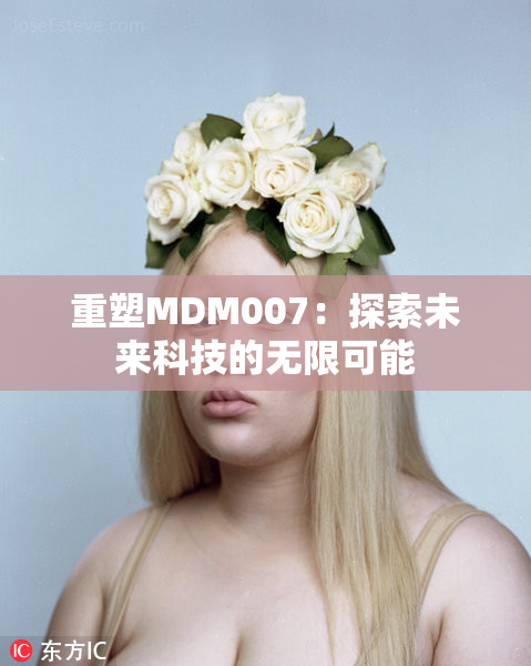 重塑MDM007：探索未来科技的无限可能