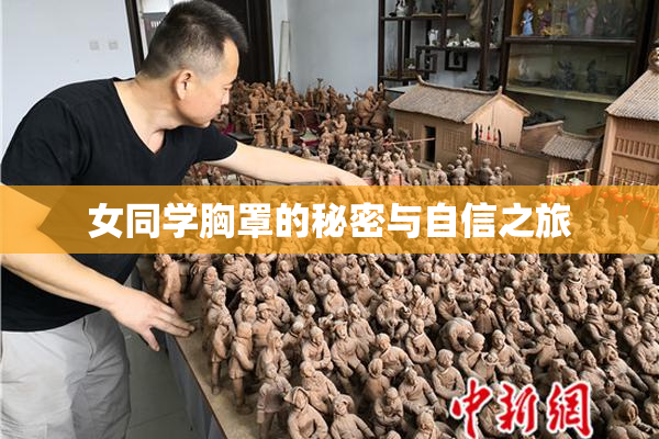 女同学胸罩的秘密与自信之旅