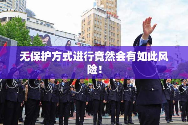 无保护方式进行竟然会有如此风险！