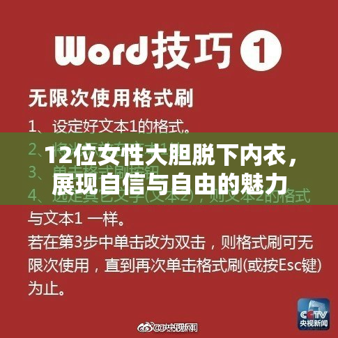 12位女性大胆脱下内衣，展现自信与自由的魅力
