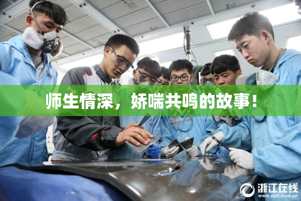 师生情深，娇喘共鸣的故事！