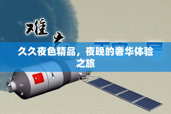 久久夜色精品，夜晚的奢华体验之旅
