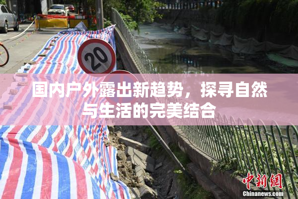 国内户外露出新趋势，探寻自然与生活的完美结合