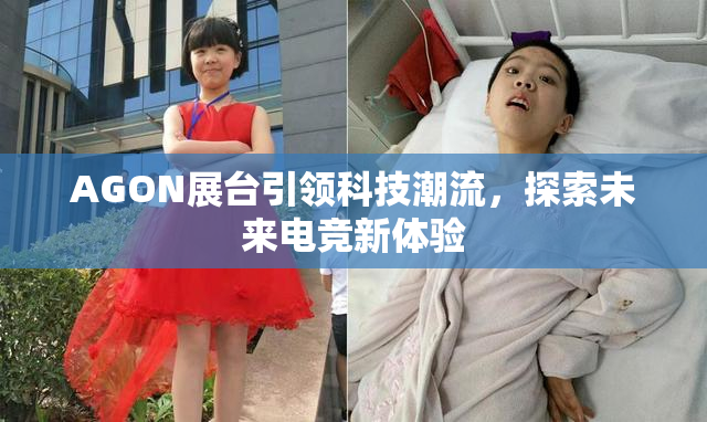 AGON展台引领科技潮流，探索未来电竞新体验