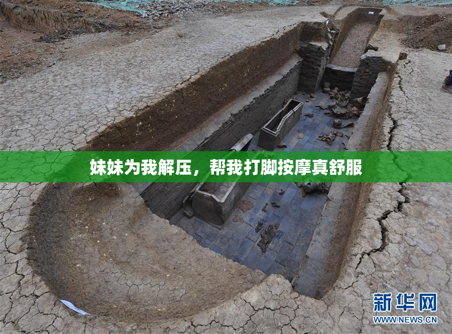 妹妹为我解压，帮我打脚按摩真舒服