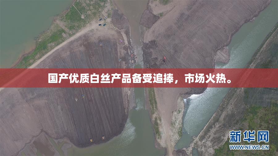 国产优质白丝产品备受追捧，市场火热。