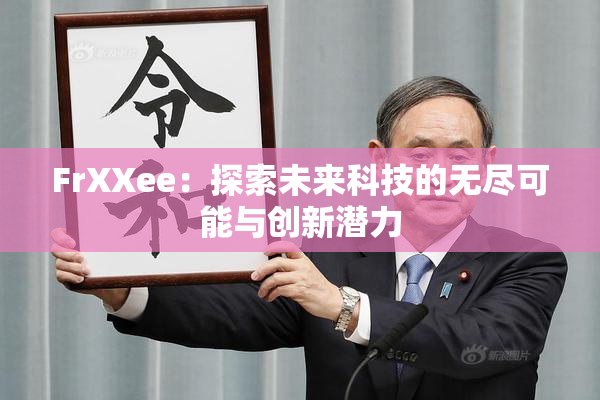 FrXXee：探索未来科技的无尽可能与创新潜力