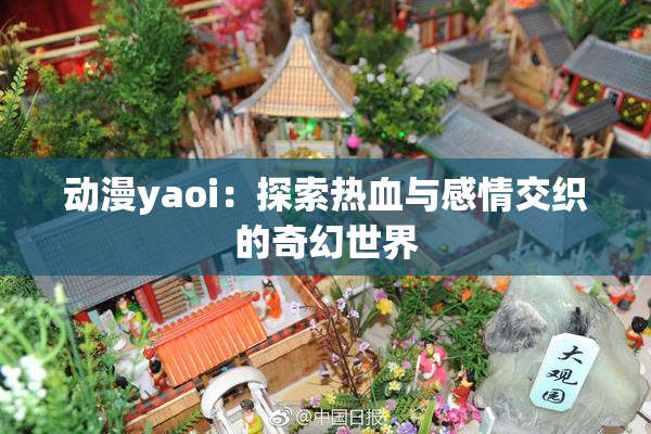 动漫yaoi：探索热血与感情交织的奇幻世界