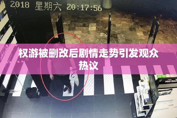 权游被删改后剧情走势引发观众热议