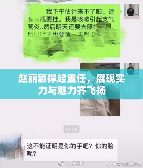 赵丽颖撑起重任，展现实力与魅力齐飞扬