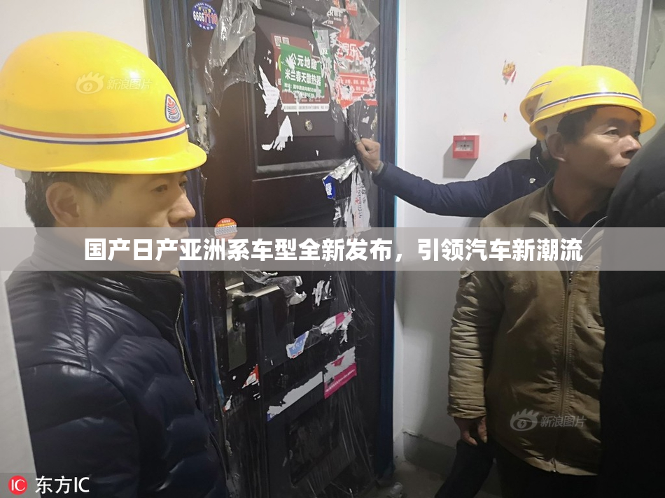国产日产亚洲系车型全新发布，引领汽车新潮流