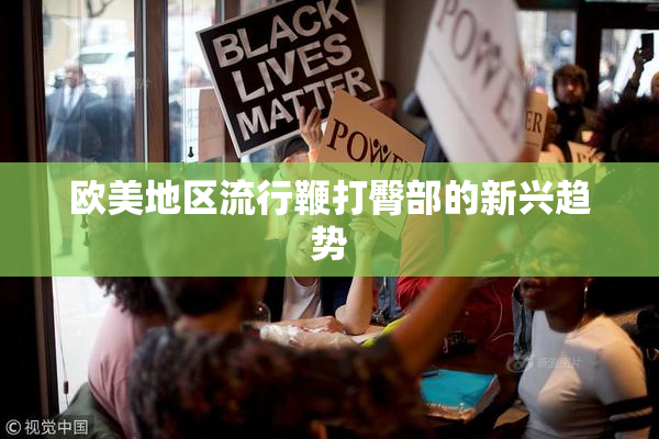 欧美地区流行鞭打臀部的新兴趋势