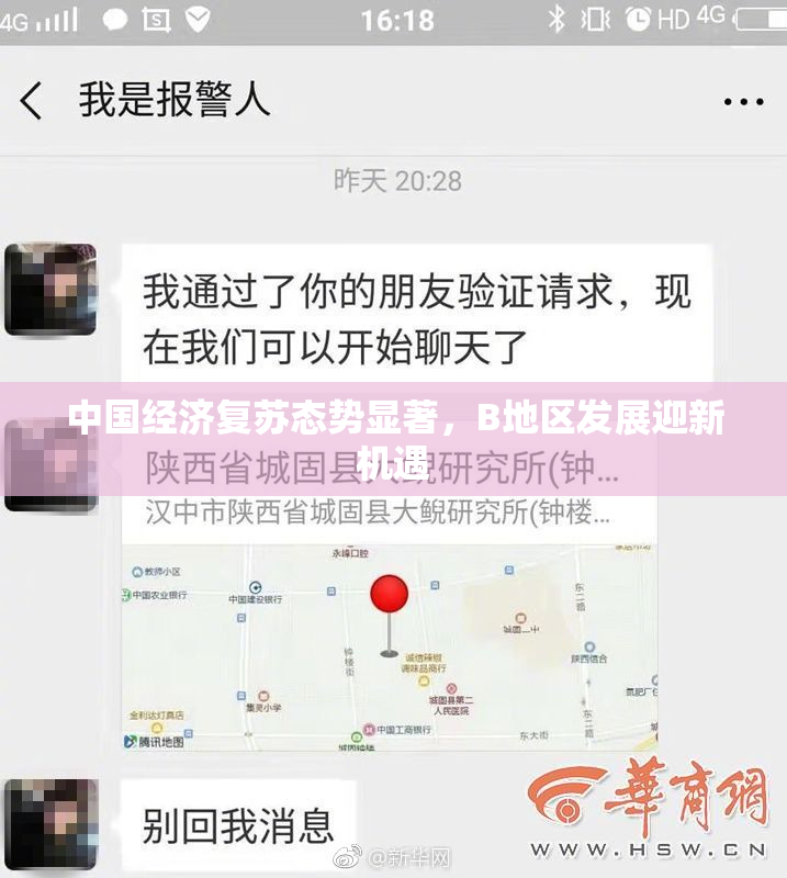 中国经济复苏态势显著，B地区发展迎新机遇