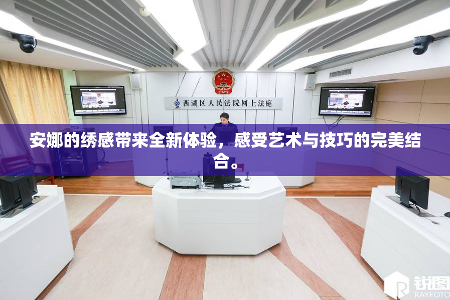 安娜的绣感带来全新体验，感受艺术与技巧的完美结合。