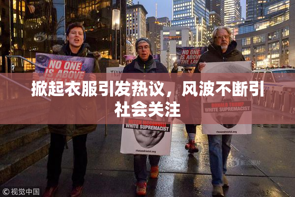掀起衣服引发热议，风波不断引社会关注