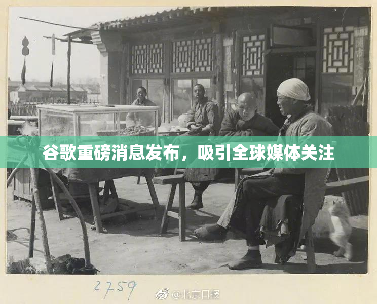 谷歌重磅消息发布，吸引全球媒体关注