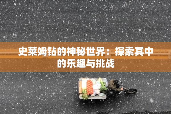 史莱姆钻的神秘世界：探索其中的乐趣与挑战