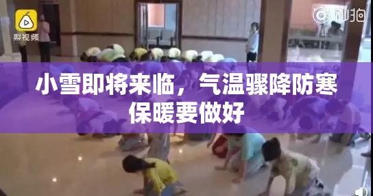 小雪即将来临，气温骤降防寒保暖要做好