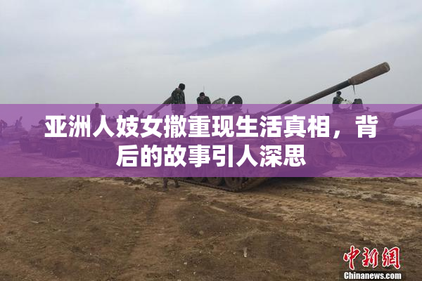 亚洲人妓女撒重现生活真相，背后的故事引人深思