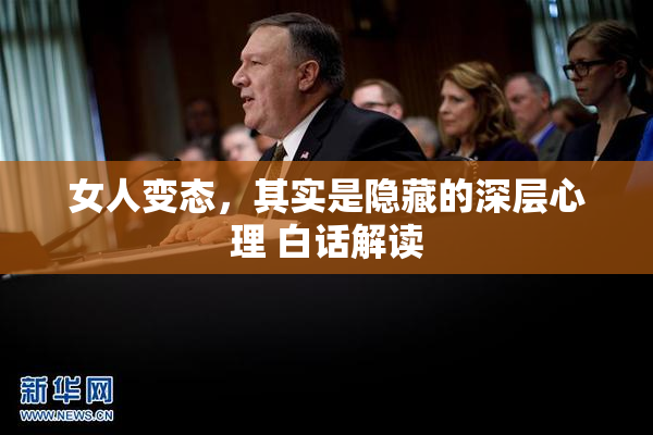 女人变态，其实是隐藏的深层心理 白话解读
