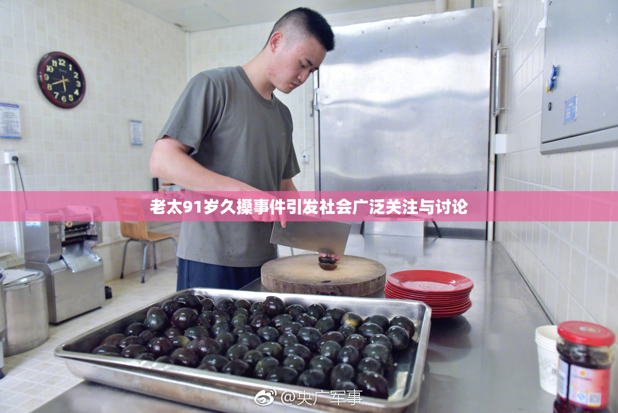 老太91岁久搡事件引发社会广泛关注与讨论