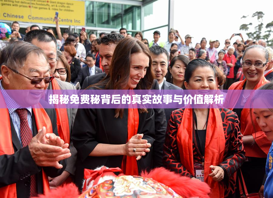 揭秘免费秘背后的真实故事与价值解析