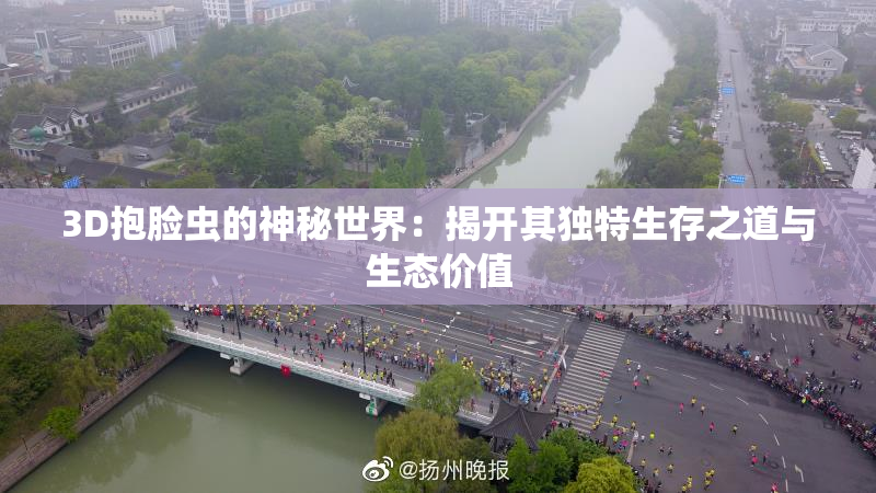 3D抱脸虫的神秘世界：揭开其独特生存之道与生态价值