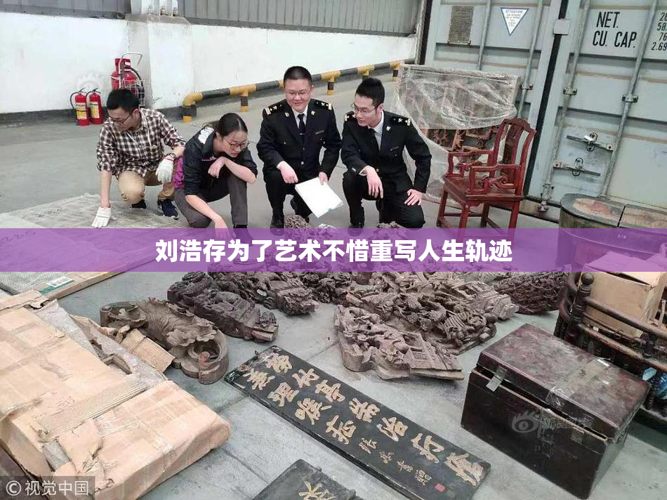 刘浩存为了艺术不惜重写人生轨迹