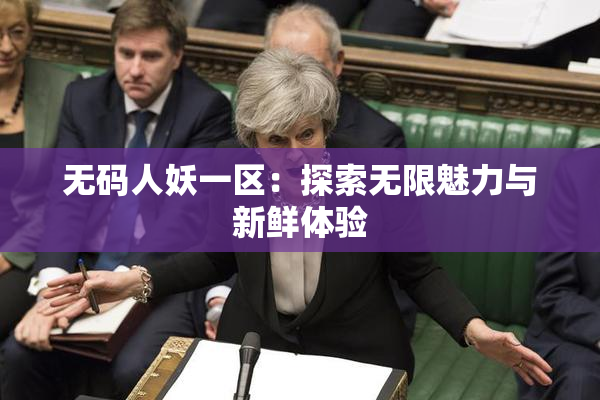 无码人妖一区：探索无限魅力与新鲜体验