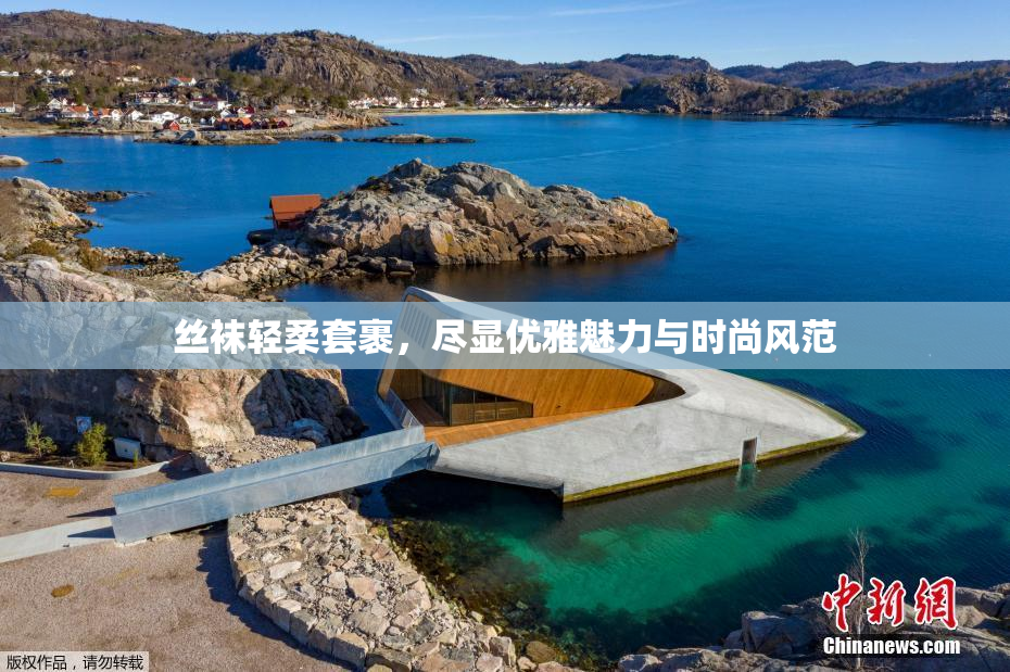 丝袜轻柔套裹，尽显优雅魅力与时尚风范