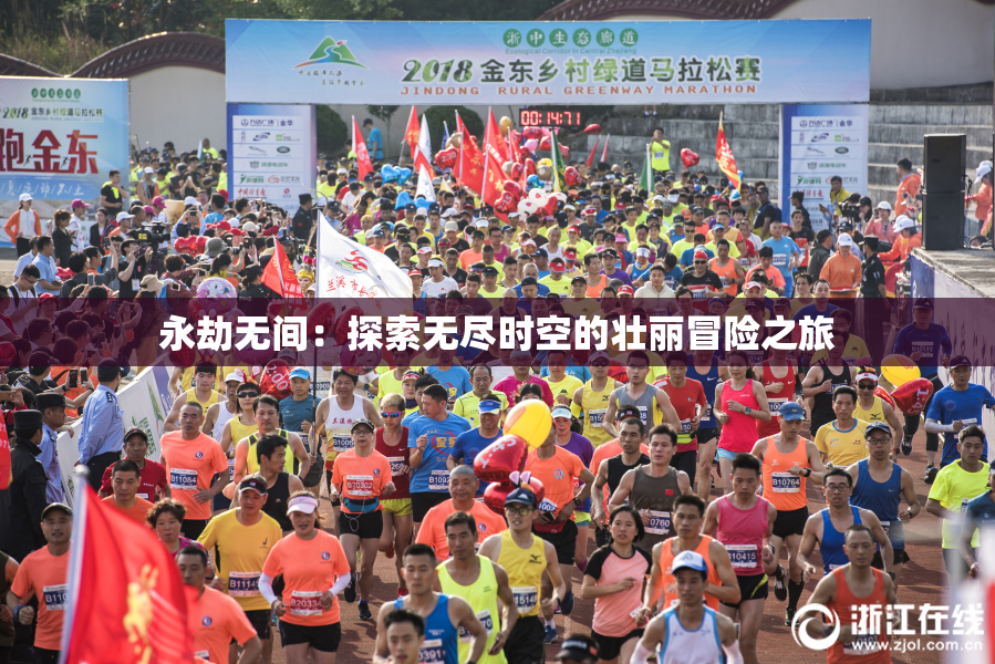 永劫无间：探索无尽时空的壮丽冒险之旅