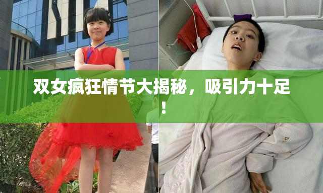 双女疯狂情节大揭秘，吸引力十足！