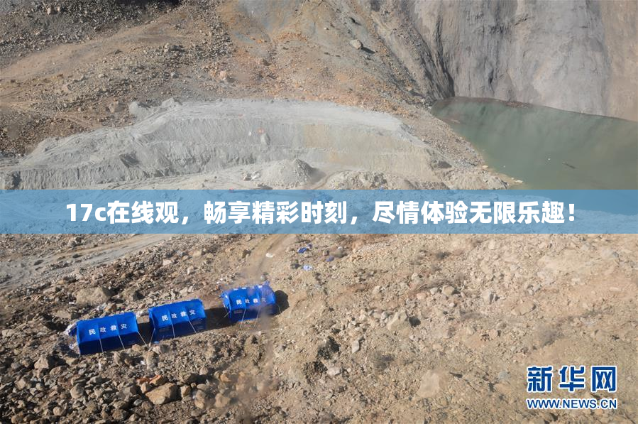 17c在线观，畅享精彩时刻，尽情体验无限乐趣！