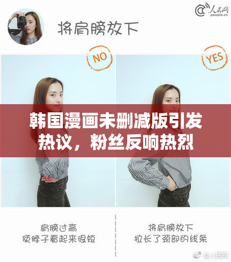 韩国漫画未删减版引发热议，粉丝反响热烈