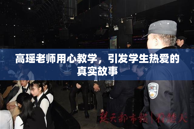 高瑶老师用心教学，引发学生热爱的真实故事