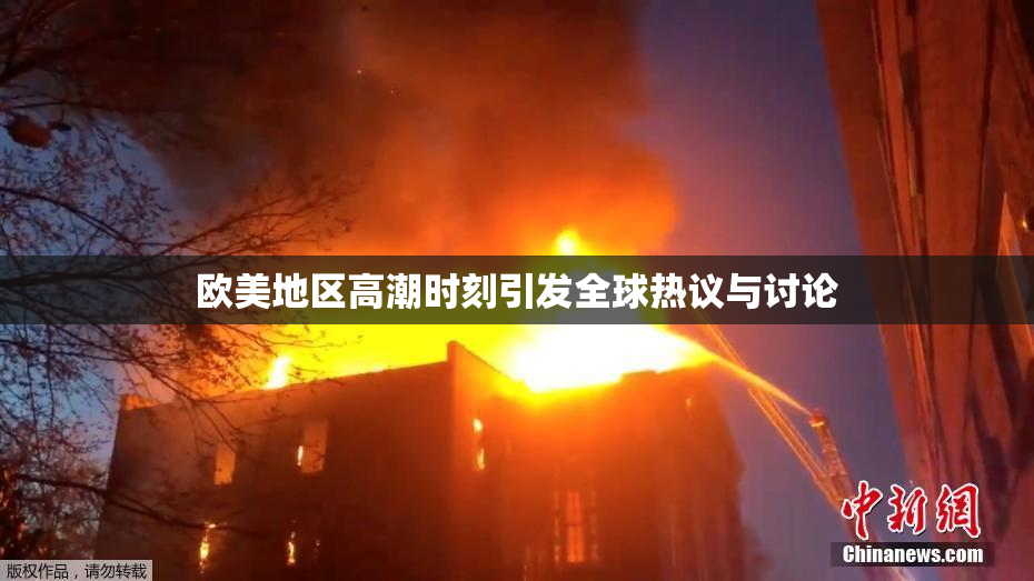 欧美地区高潮时刻引发全球热议与讨论