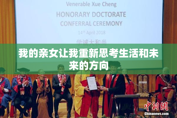 我的亲女让我重新思考生活和未来的方向