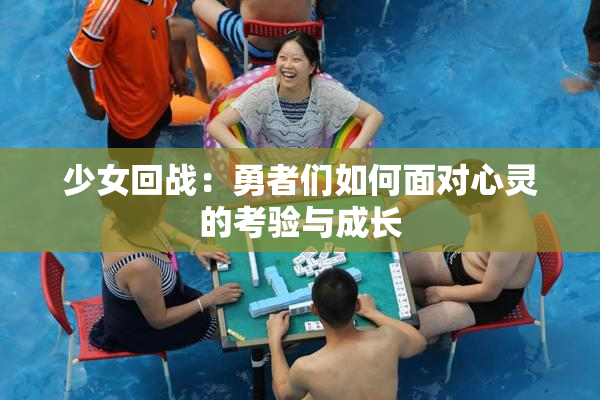少女回战：勇者们如何面对心灵的考验与成长