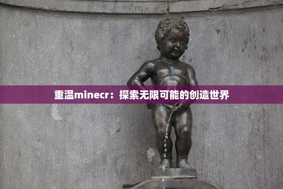 重温minecr：探索无限可能的创造世界