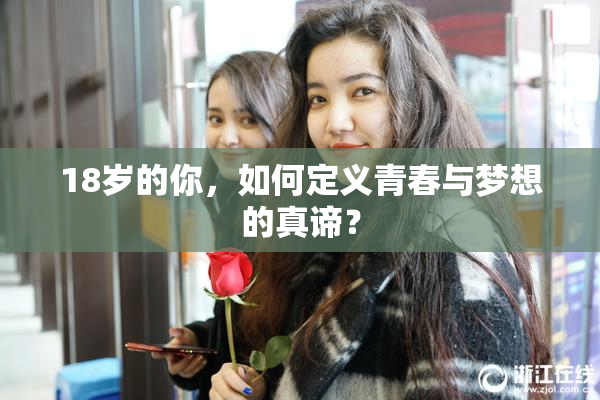 18岁的你，如何定义青春与梦想的真谛？