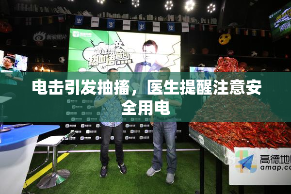电击引发抽搐，医生提醒注意安全用电